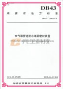 �������|�ܵ�����ײ��ط��˜ʣ�DB43/T 1396-2018�����_