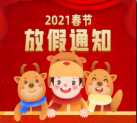 2021�깫˾�����ż�֪ͨ